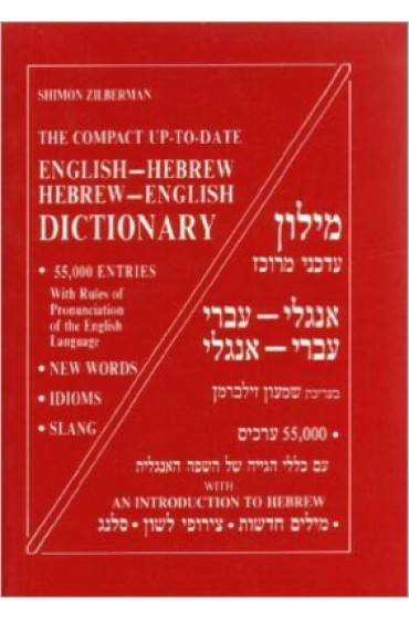 The Compact Up-to-Date English-Hebrew / Hebrew-English Dictionary by Shimon Zilberman