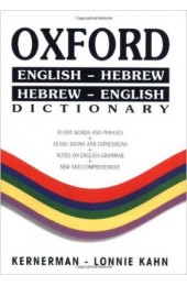 Oxford Dictionary: English-Hebrew/Hebrew-English