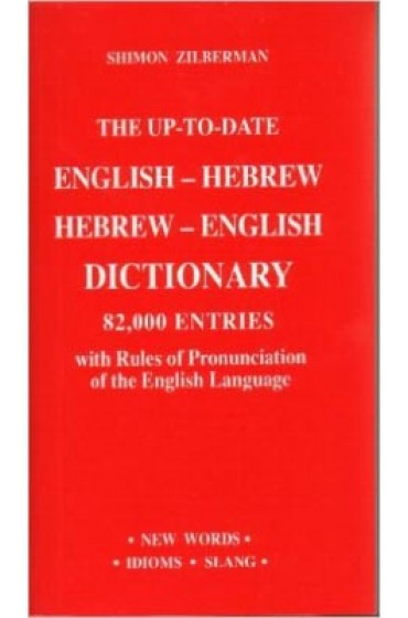 The Up-To-Date English-Hebrew Hebrew-English Dictionary by Shimon Zilberman 