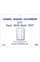 Jumbo Jewish Calendar 5777 / 2016-2017