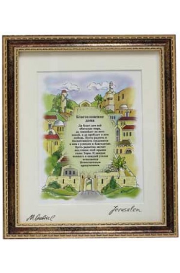 Framed Illustartion Of Jerusalem With Russian Home Blessing