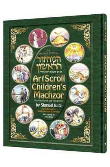 ArtScroll Children's Machzor for Rosh Hashana and Yom Kippur (Hardcover Large Format)